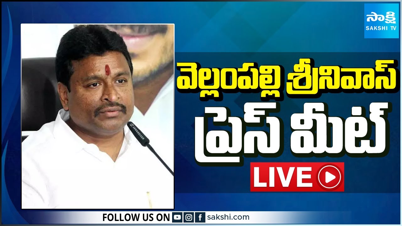 LIVE : YSRCP Vellampalli Srinivas Press Meet | Tadepalli @SakshiTV