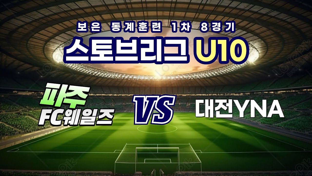 260202 보은 동계 4일차 8경기 파주 FC웨일즈 VS 대전YNA