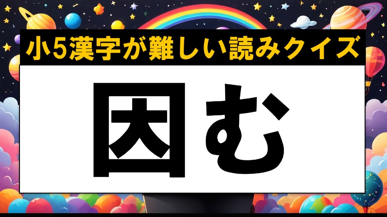 【格る】「かくる」以外の読み方｜小学校５年生の漢字で難読クイズ20問（漢字検定6級の漢字編part2）