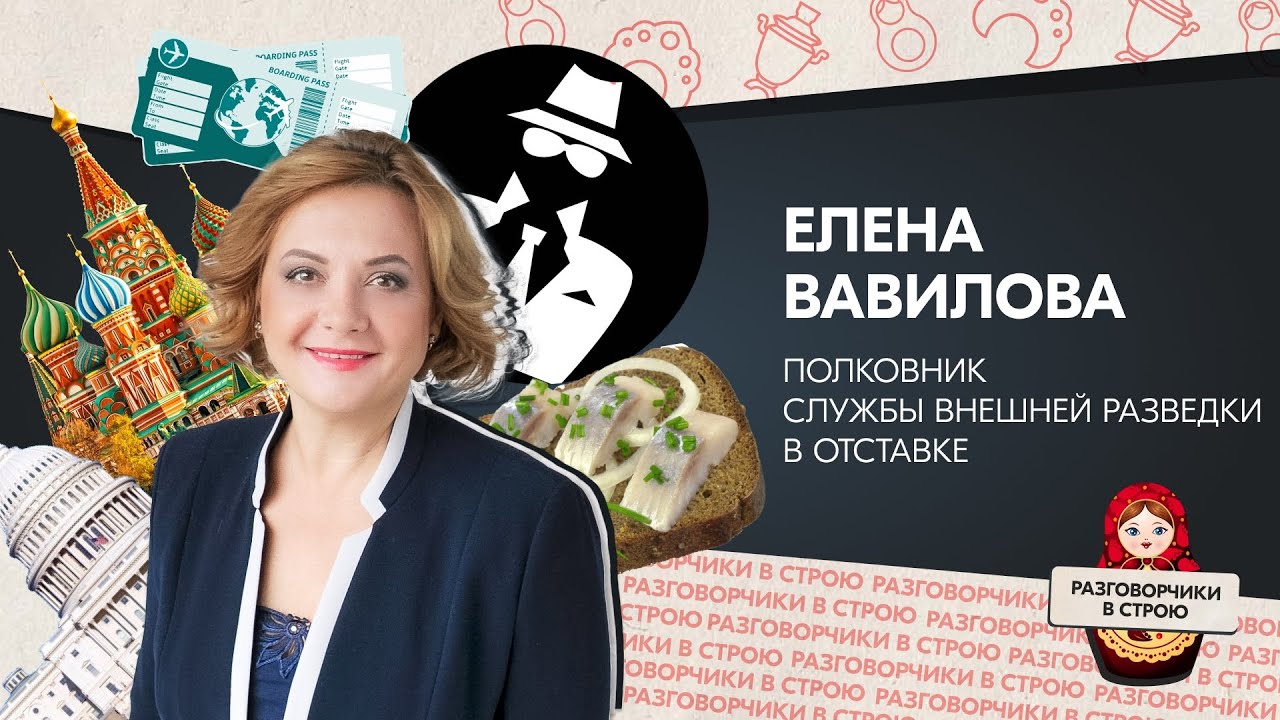Разговорчики в строю I Елена Вавилова — полковник Службы внешней разведки в отставке