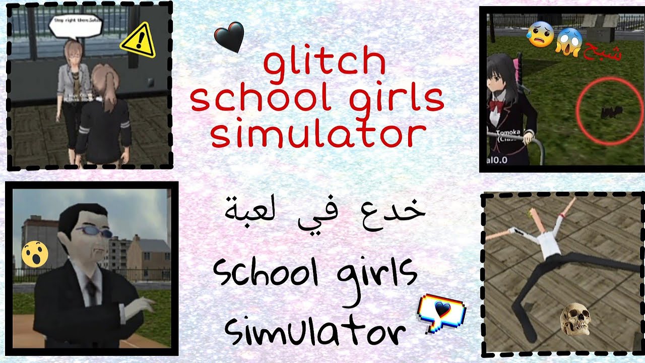 خدع في لعبة school girls simulator +تجربة حيل المتابعين|جزء 1