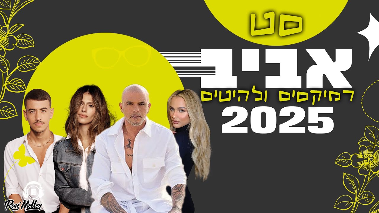 ️‍🔥 סט אביב 2025 | רמיקסים ולהיטים | רוני מלר ️‍🔥 Spring Mix 2025 by Roni Meller