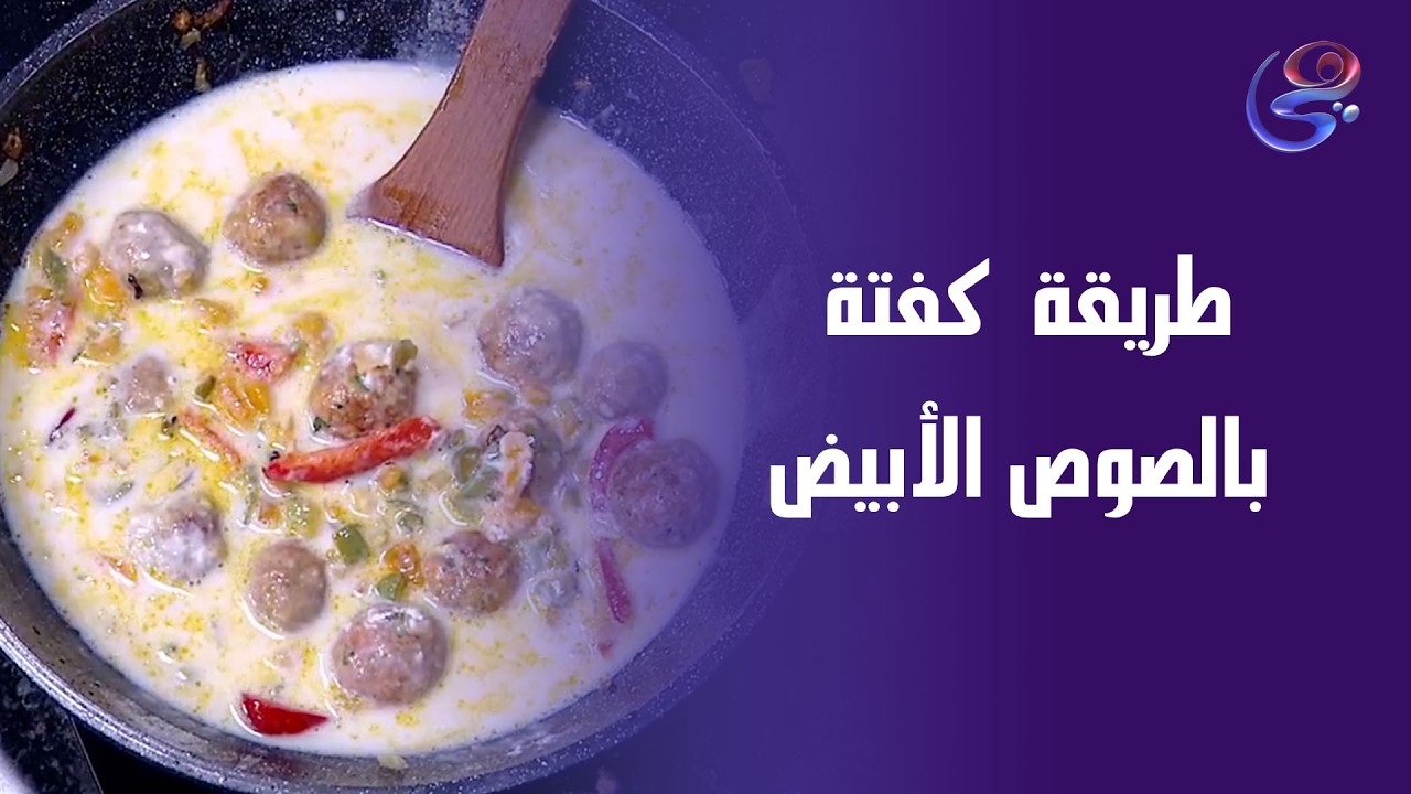 أكل يفتح النفس من أول نظرة كفتة بالصوص الأبيض من أيد الشيف حورية الحداد 😋