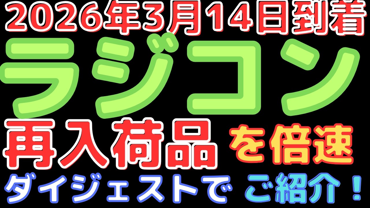 【ラジコン入荷情報！】長らく欠品してたアイテムが多数再入荷！(2026.3.14到着)