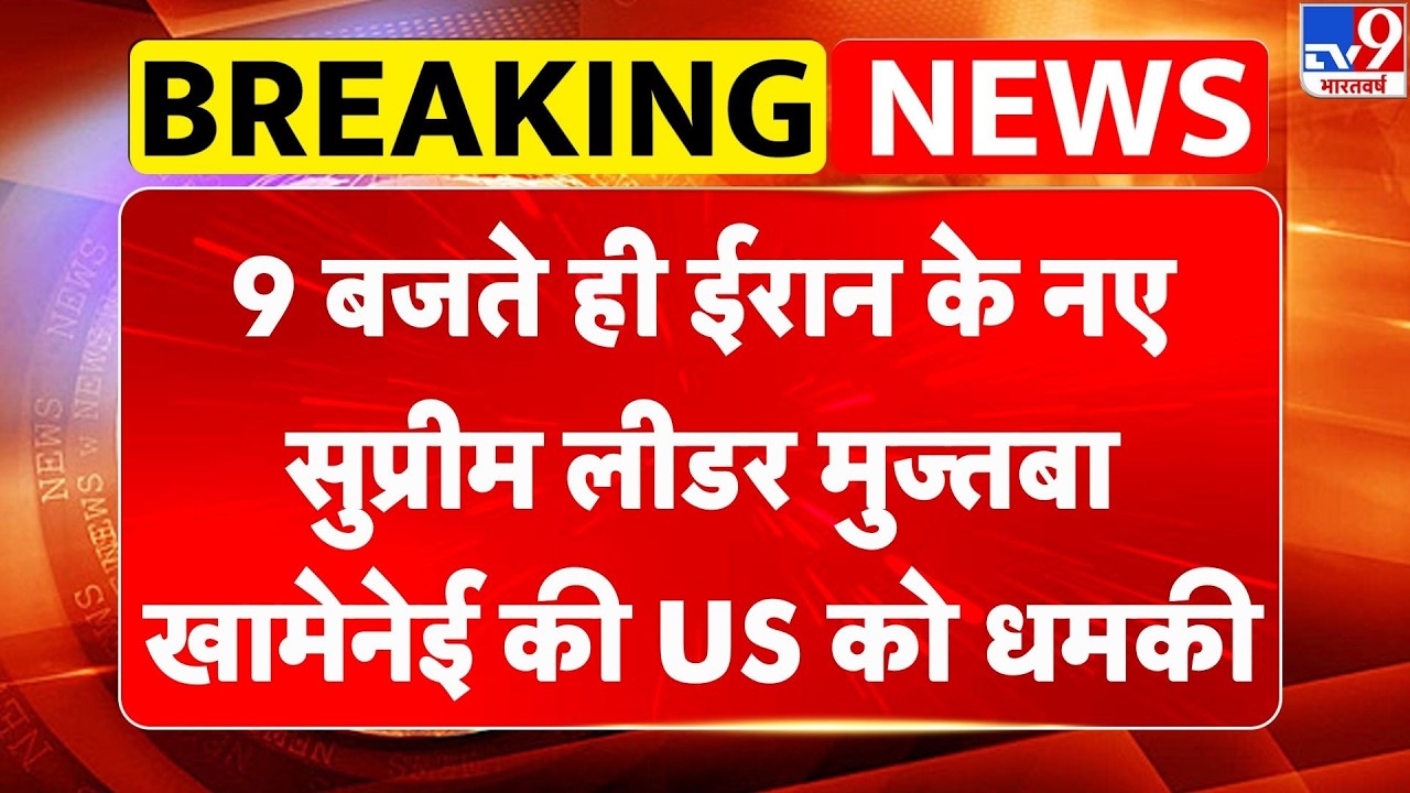 Israel Iran War Update: 9 बजते ही ईरान के नए सुप्रीम लीडर Mojtaba Khamenei की US को धमकी | Trump