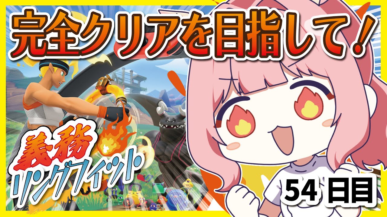【54日目】配信することで運動を楽しく義務化する！【 #リングフィットアドベンチャー】 #vtuber