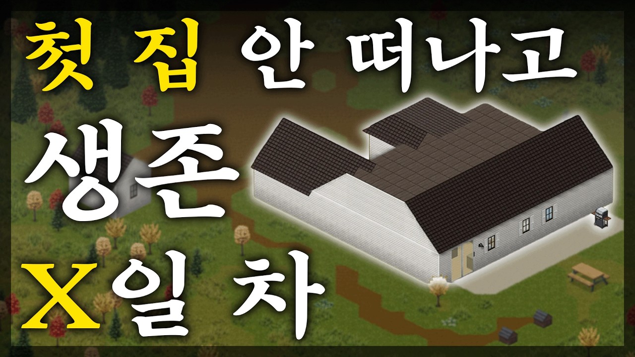 좀보이드 좀비 세상에서 은둔형 외톨이로 생존하는 이야기│좀보이드 히키코모리 생존기
