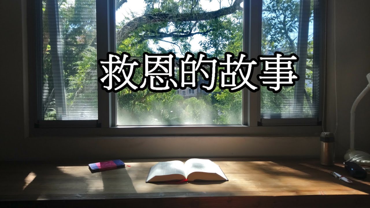 2020救恩的故事系列-第二集  上古史(二)：創世紀四 ～十一章