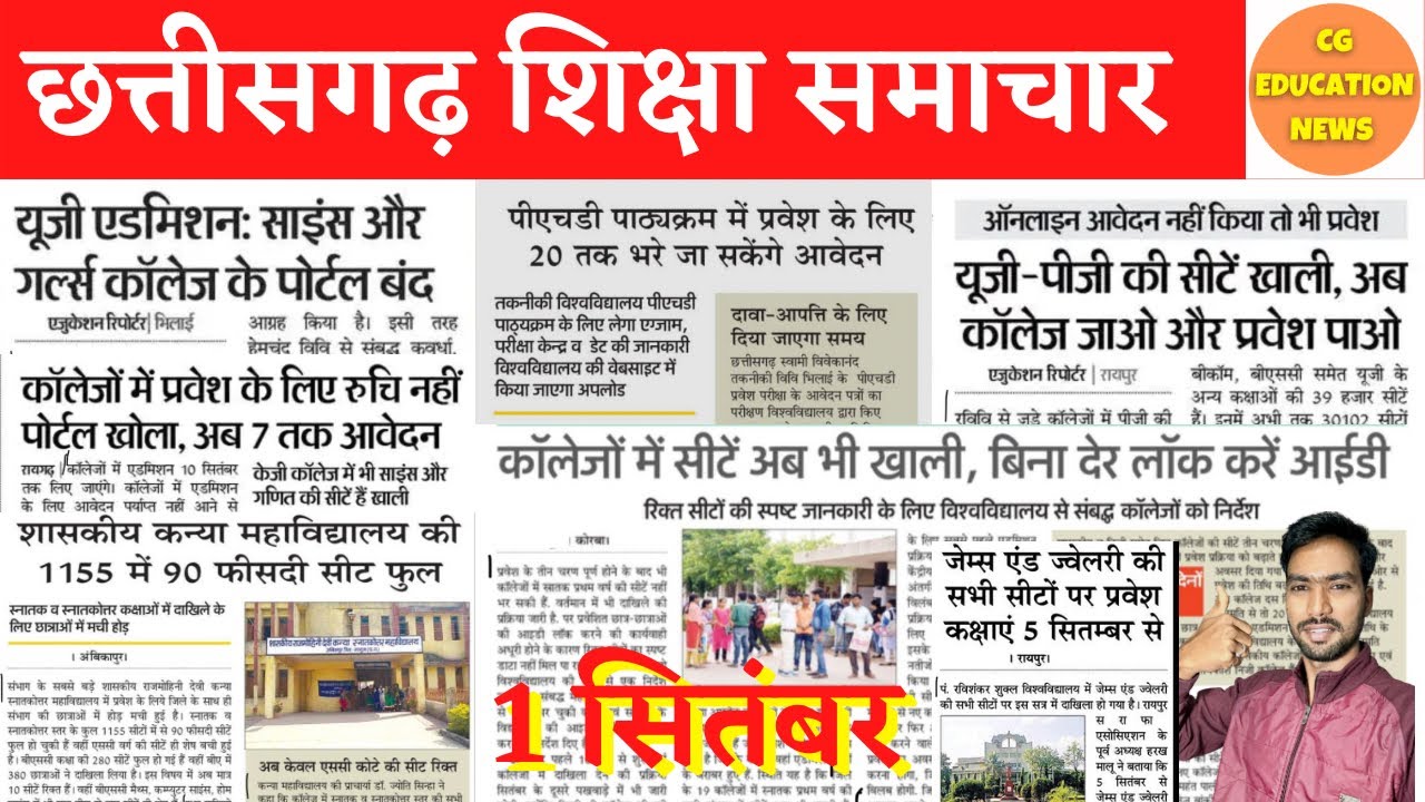 1 September 2022 | CG EDUCATION NEWS | CG COLLEGE ADMISSION 2022 | PRSU | DURG UNIVERSITY | CSVTU