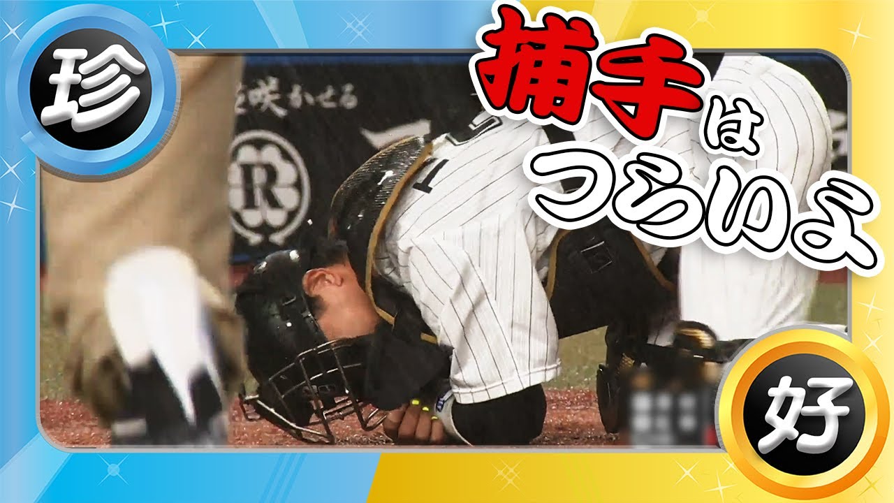 【再確認】捕手はつらいよ