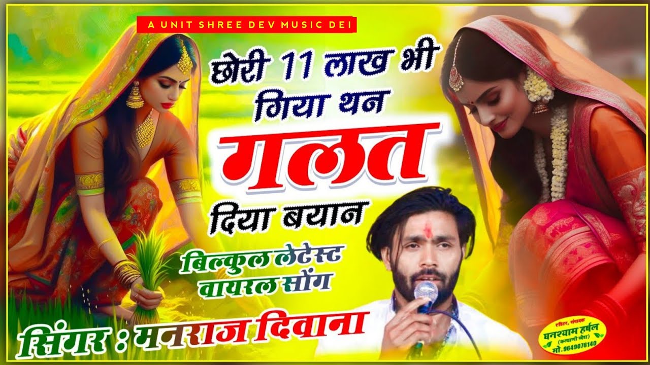 वायरल सॉग || Manraj diwana || छोरी 11 लाख भी गिया गलत दिया बयान || Manraj diwana New Song..