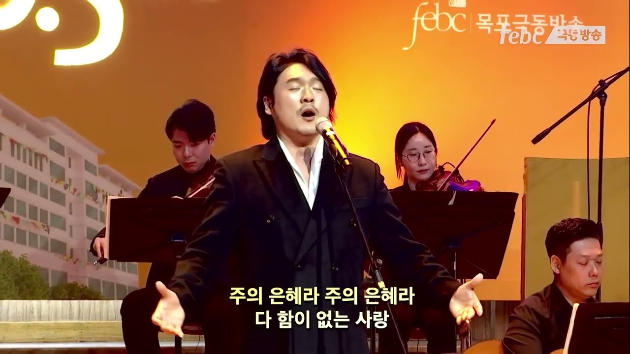 20230302[주의 은혜라+하나님의 은혜 ]바리톤 이응광 목포극동방송 신사옥이전 감사음악회