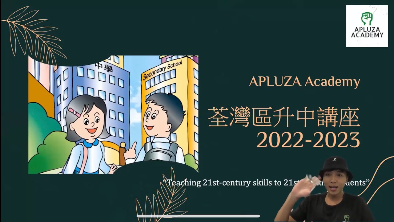 免費升中講座 | 升中叩門2023 | 荃灣區小學升中派位 | 荃灣區 Band1中學申請策略 | 石鍾山小學 ｜荃灣官立小學｜升中面試題目及答案分享 🎓