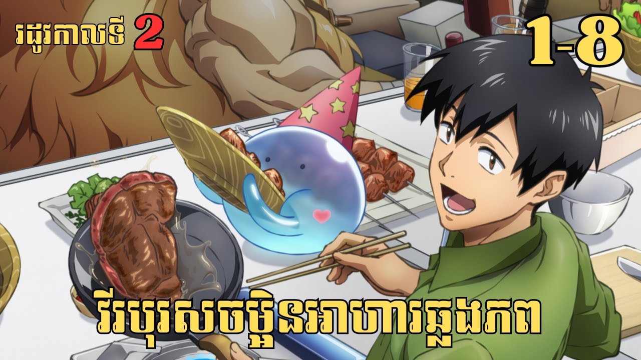[1-8] វីរបុរសចម្អិនអាហារឆ្លងភព - រដូវកាលទី 2 | សម្រាយរឿង Anime