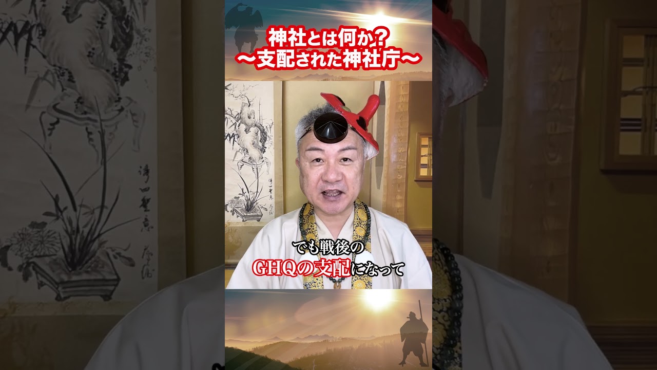 神社とは何か？〜支配された神社庁〜 #GHQ #二礼二拍手一礼はよくない #スピリチュアル