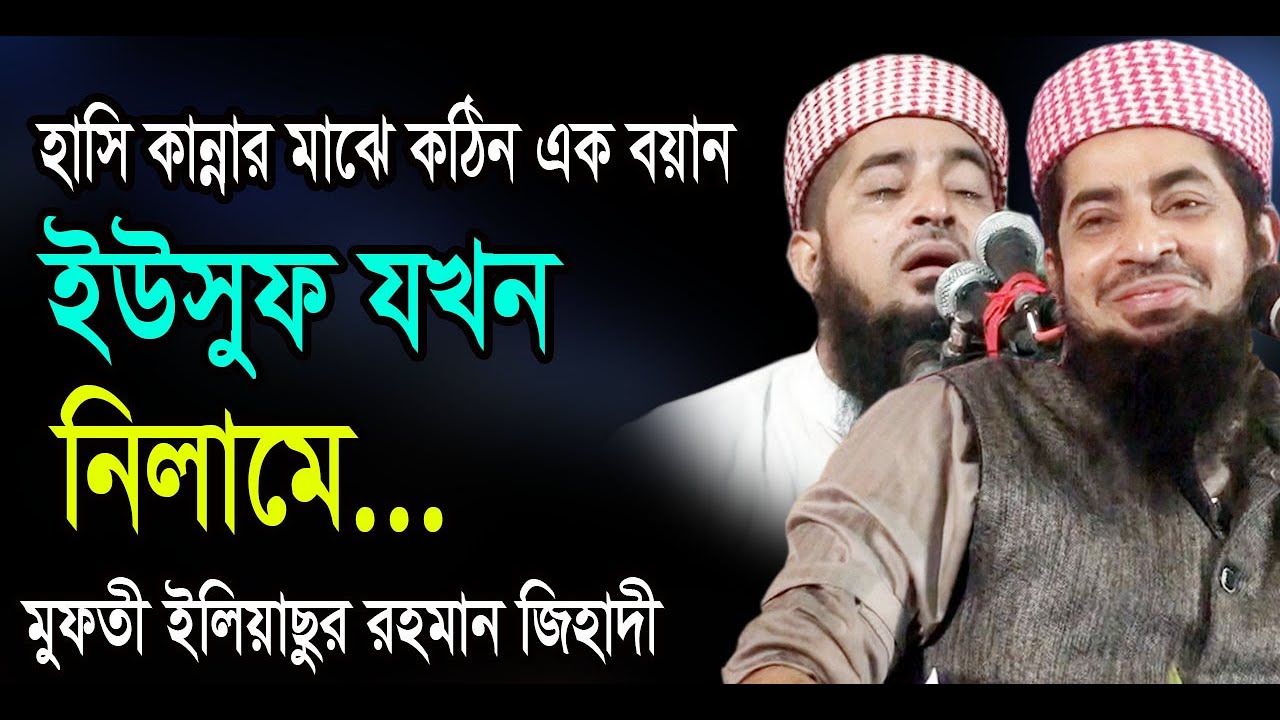 নবী ইউসুফ যখন নিলামে - মুফতী ইলিয়াছুর রহমান জিহাদী Ilias ur Rahman Jihadi waz 2020