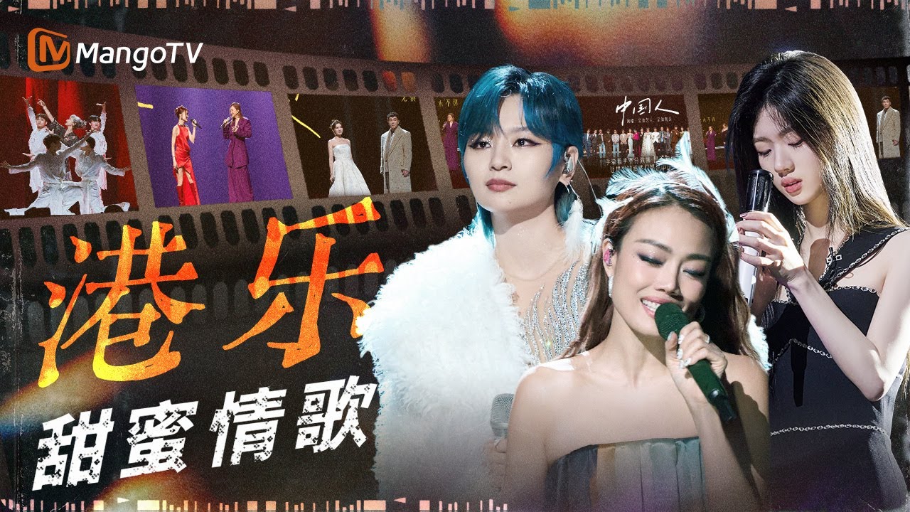 甜到爆！这些粤语歌听了都想谈恋爱！港乐里的动人告白 一首歌一个故事｜《声生不息&middot;大湾区季》 Infinity And Beyond S4｜MangoTV