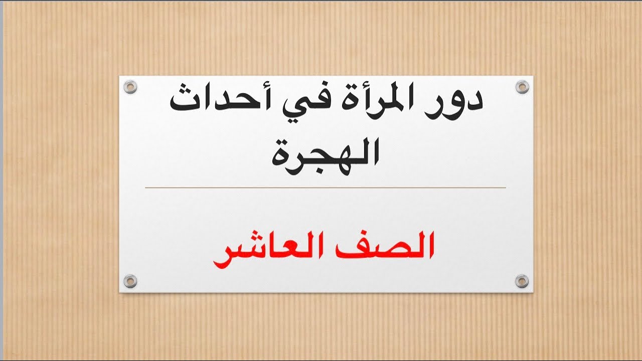 دور المرأة في أحداث الهجرة (للصف العاشر)