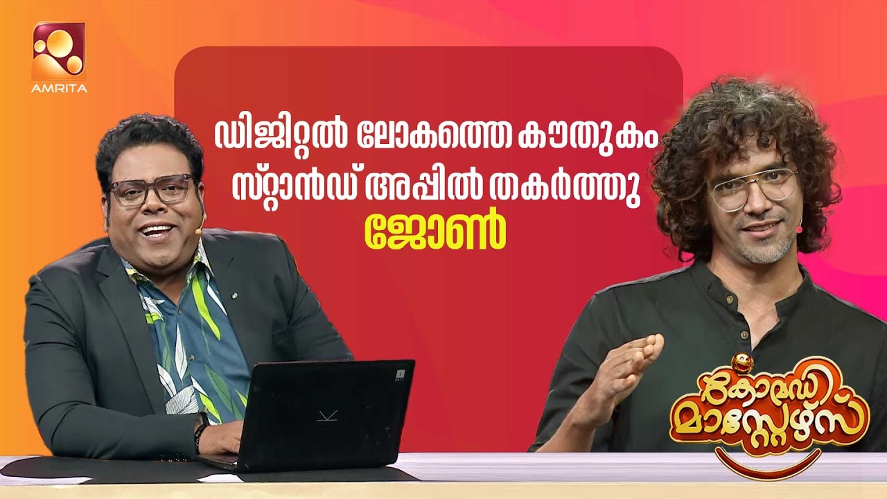 ഡിജിറ്റൽലോകത്തെ കൗതുകം സ്റ്റാൻഡ്അപ്പിൽ തകർത്തു ജോൺ |Comedy Masters Onam Mega Charge Part 4 |AmritaTV