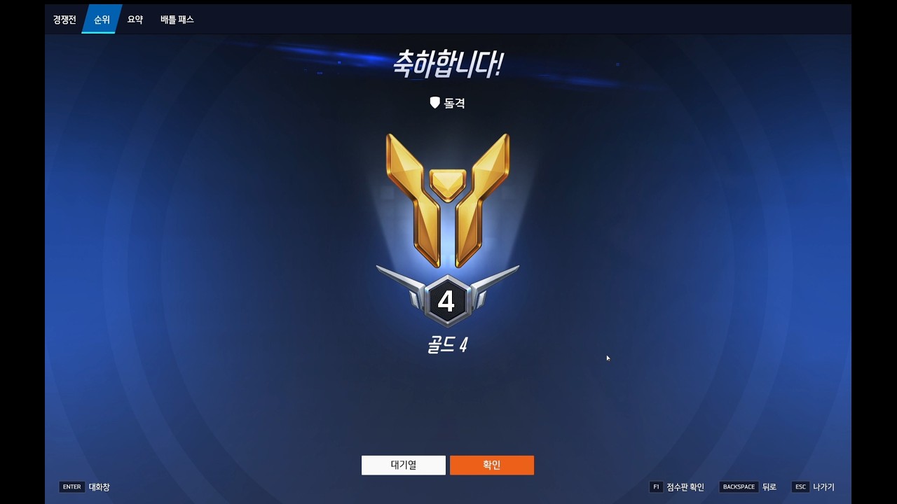 [오버워치 경쟁전] 시즌 1 돌격 골드 4 배치 완료.