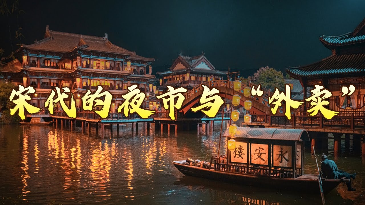 皇帝也爱叫“外卖”？揭秘宋朝人丰富的夜生活 追寻《梦华录》背后的大宋风华 大宋梦华录（第一部）1 杭州烟火汴州尘 20240210 | CCTV百家讲坛官方频道
