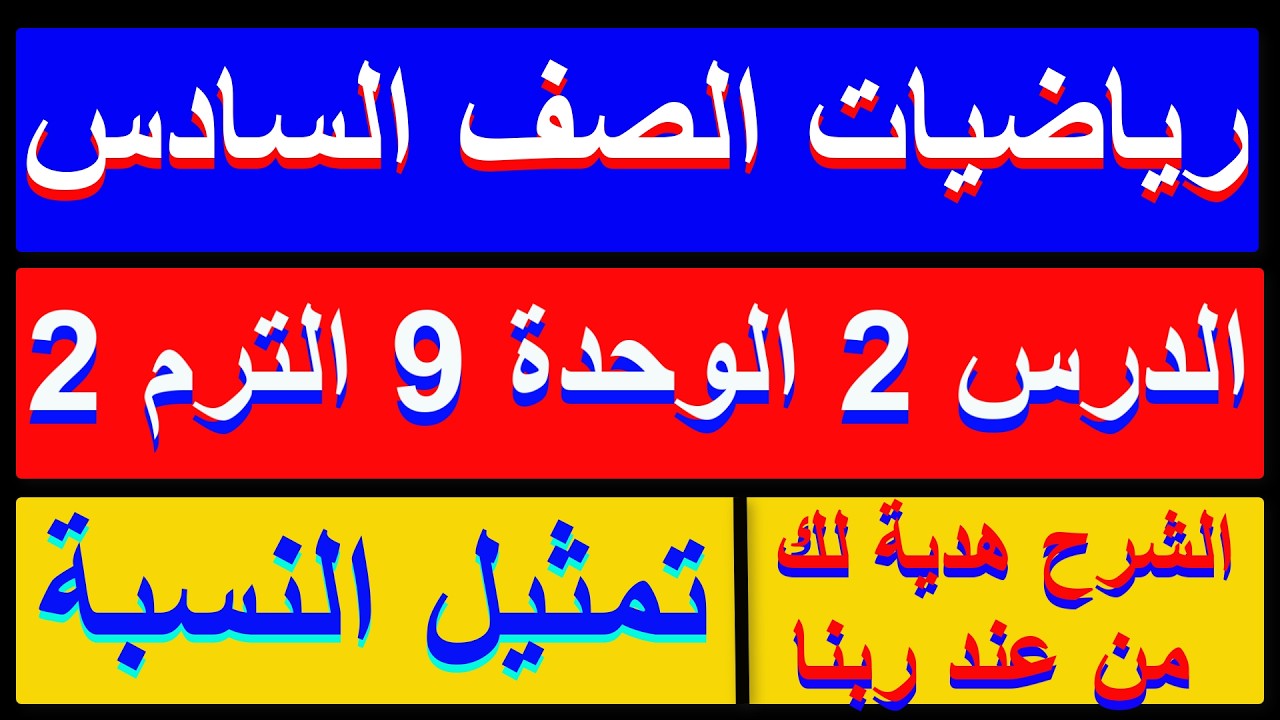 تمثيل النسبة رياضيات الصف السادس الدرس 2 الوحدة 9 الترم الثاني 20226