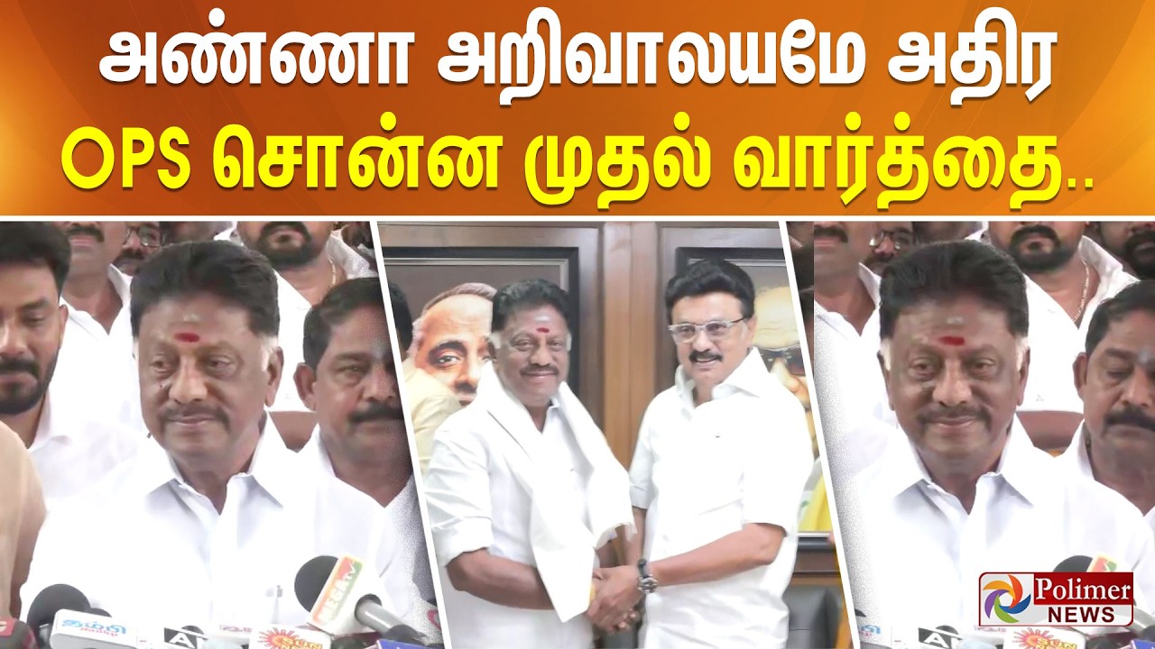 அண்ணா அறிவாலயமே அதிர OPS சொன்ன முதல் வார்த்தை..
