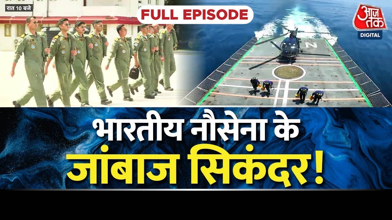 Vande Mataram Season 11 Full Episode: भारतीय नौसेना के जांबाज़ सिकंदर!| Indian Navy | Aaj Tak News