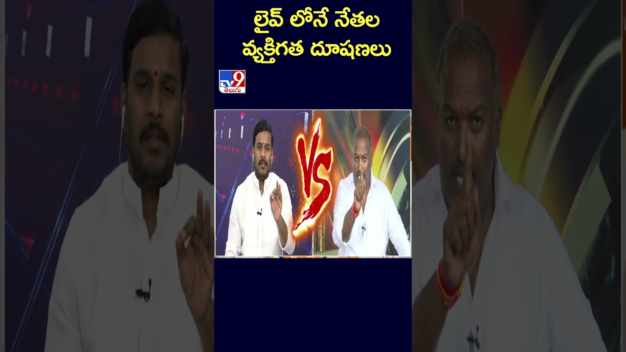లైవ్ లోనే నేతల వ్యక్తిగత దూషణలు | YCP leader vs Janasena Leader in Big News Big Debate - TV9