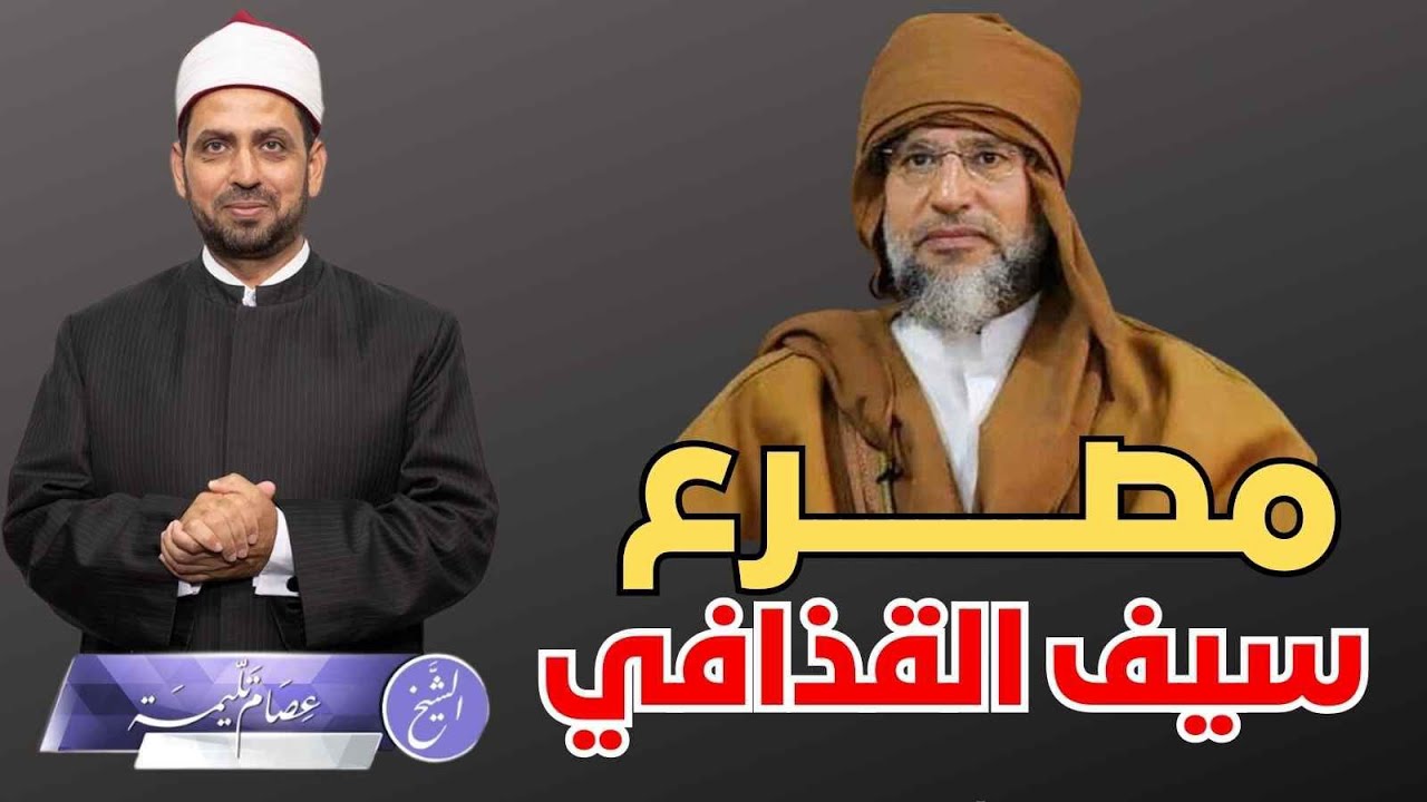 مصرع سيف الإسلام القذافي، من وراء الحادث، وتوقيته، ونعي الصلابي له، ما دلالته، وهل نتفق معه أم لا؟!