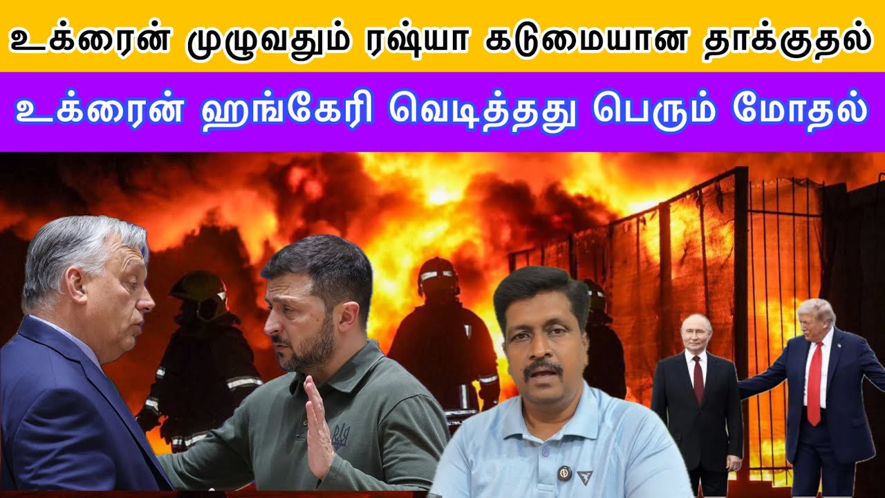 உக்ரைன் முழுவதும் ரஷ்யா கடுமையான தாக்குதல் I உக்ரைன் ஹங்கேரி வெடித்தது பெரும் மோதல் I Ravikumar RK