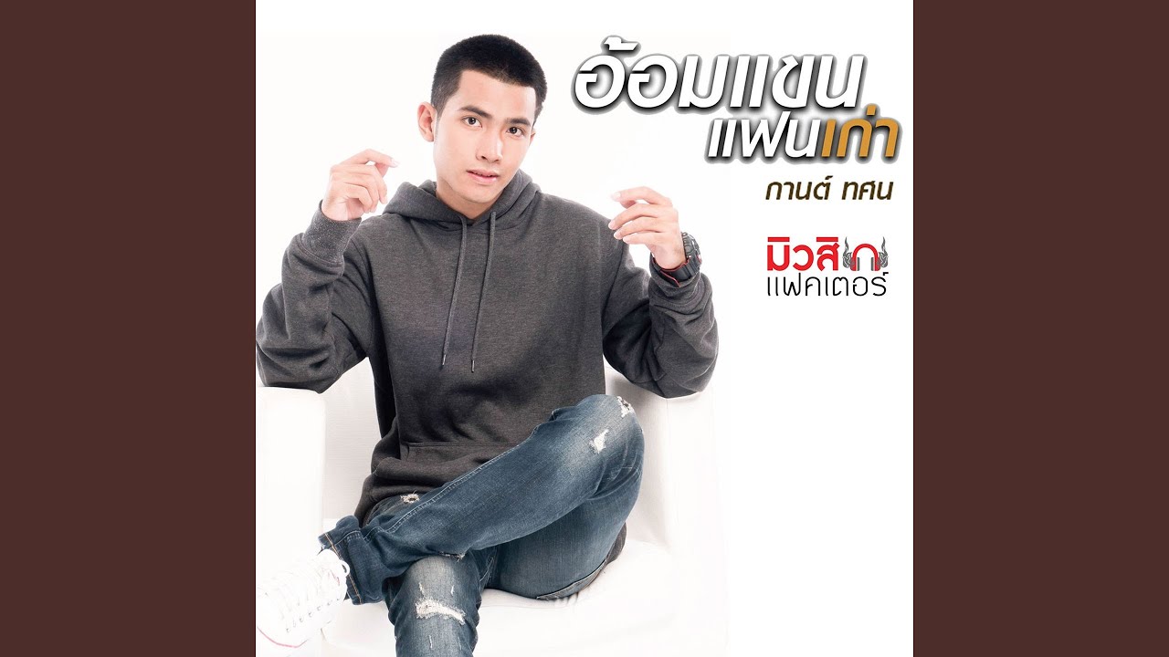 อ้อมแขนแฟนเก่า