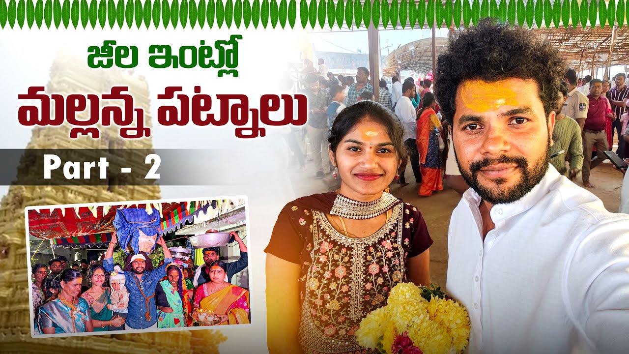 జీల ఇంట్లో మల్లన్న పట్నాలు Part - 2  | Amani Geela | Anil geela |