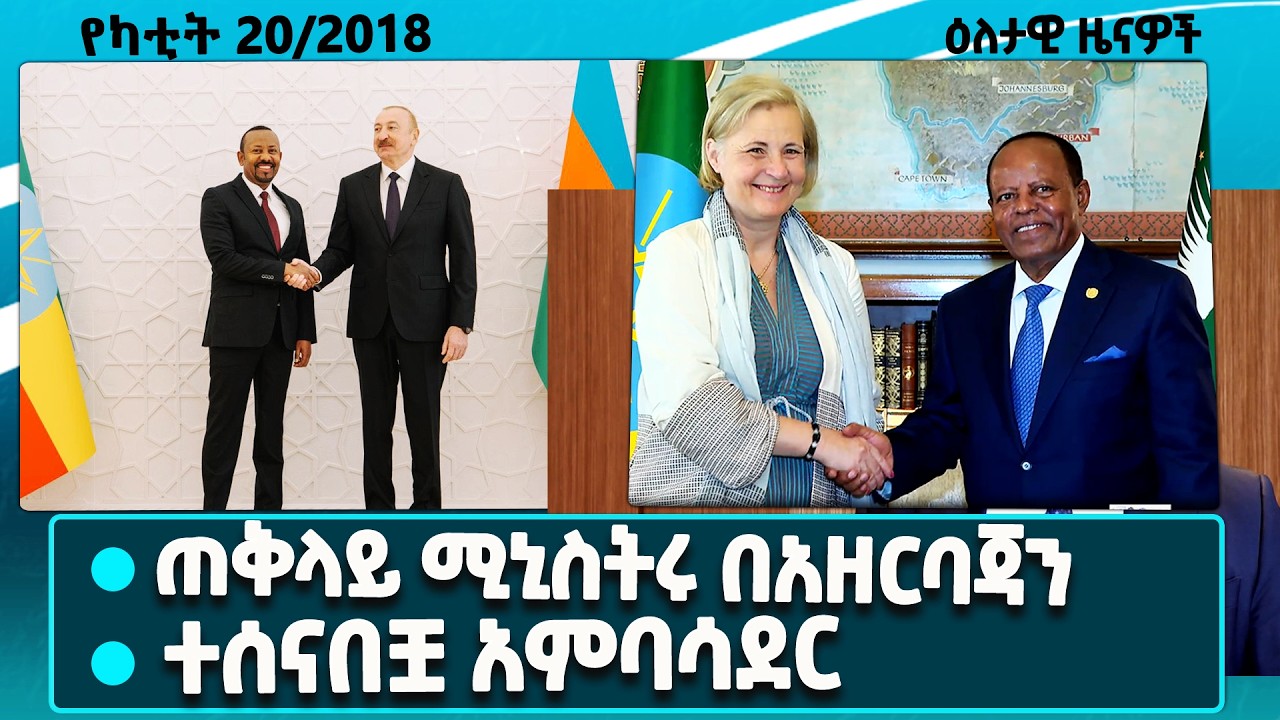 ጠቅላይ ሚኒስትር ዐቢይ አሕመድ(ዶ/ር) በአዘርባጃን/ተሰናበቿ የፖርቱጋል አምባሳደር መልዕክት/ፖለቲከኞች ስለምርጫ/ኢኮኖሚስቶች ስለባህር በር/dailynews