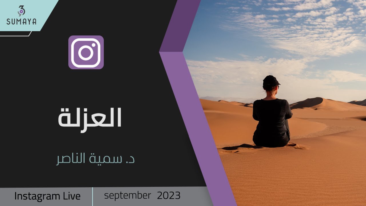 د.سمية الناصر | العزلة