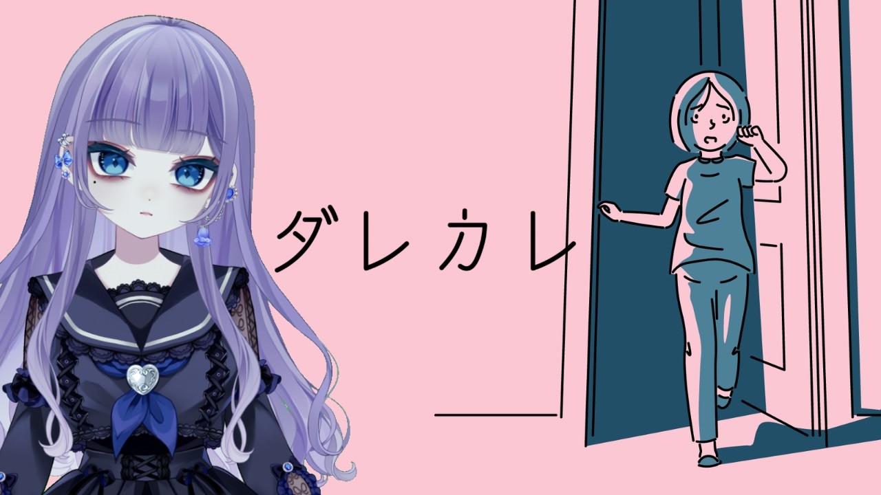 誰も彼も……【ダレカレ】
