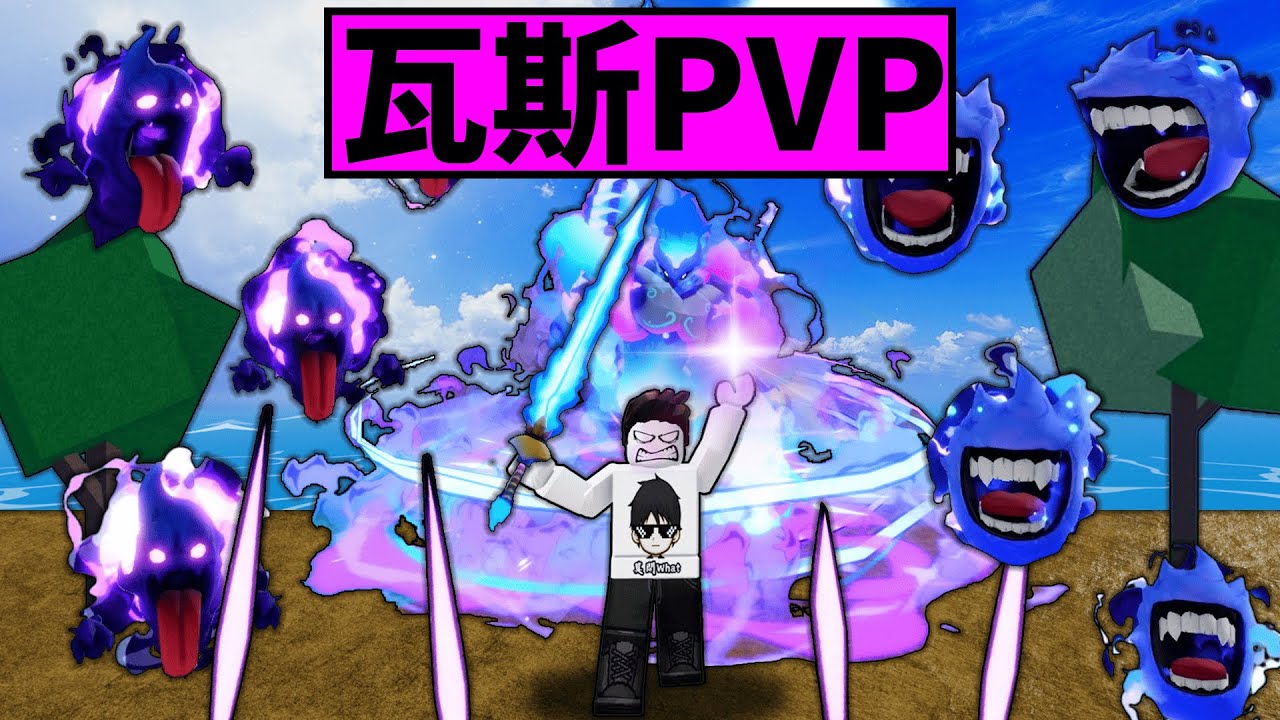 Blox Fruits 海賊王【瓦斯果實獵賞PVP】須佐能乎到底有多強！？😱瓦斯PVP竟然強的離譜！😂新版瓦斯大佛Spam！【Roblox 機械方塊】