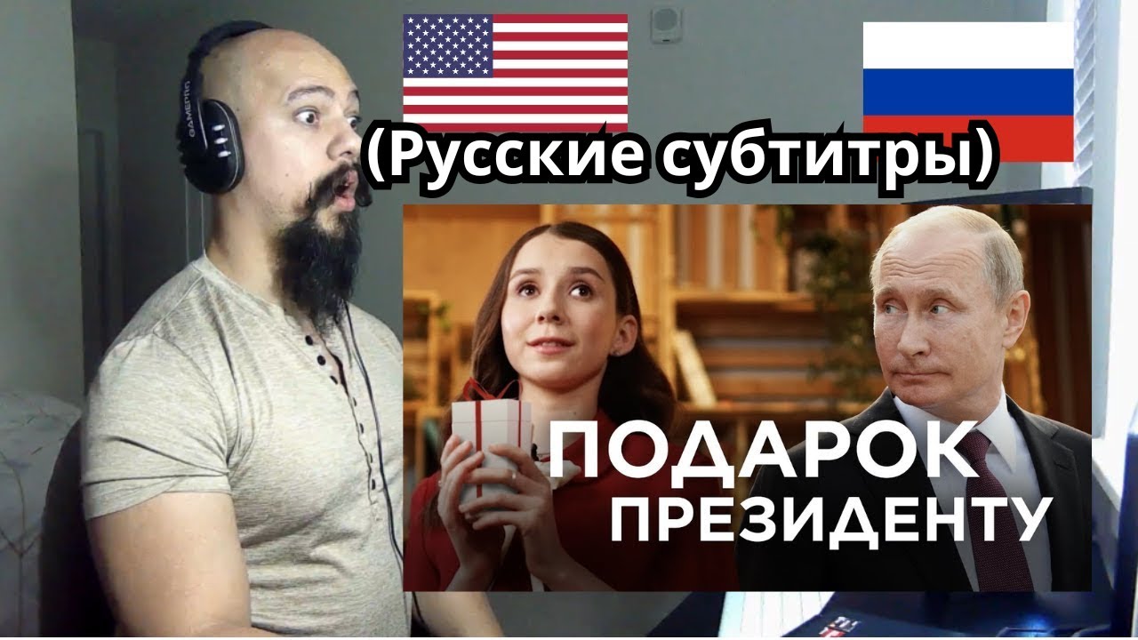 Американец отреагировал на подарок для президента