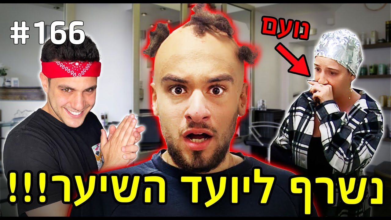 נשרף ליועד השיער!! (הם נפרדו??)