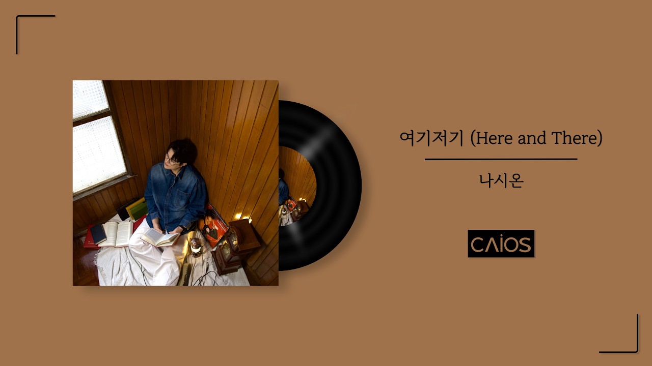 [Official Audio] 여기저기 (Here and There) | 나시온 (앨범전곡듣기/Playlist)