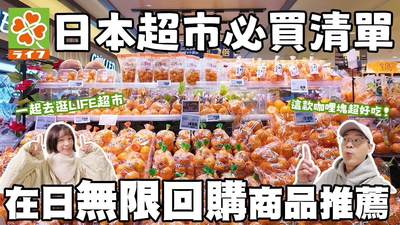 日本超市必買清單🇯🇵｜這款咖喱塊絕對必買✨｜在日無限回購商品推薦｜LIFE超市開箱｜懶散日記
