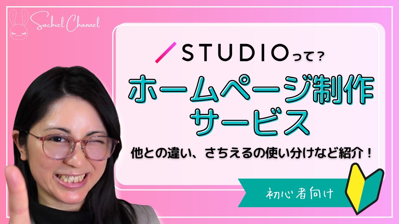 【初心者向け】STUDIOって？ホームページ制作サービス！他との違い、さちえるの使い分けなど紹介！（18分）
