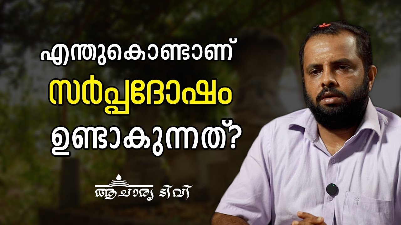 എന്തുകൊണ്ടാണ് സർപ്പദോഷം ഉണ്ടാകുന്നത്  Sarppa Dosham Kavu https   youtu be Lh ZPUyTr7U