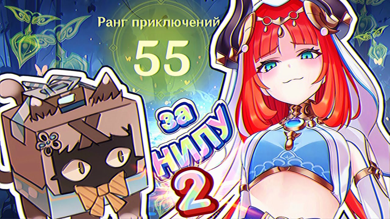55 РП за Нилу с Кирарой | Мировые квесты