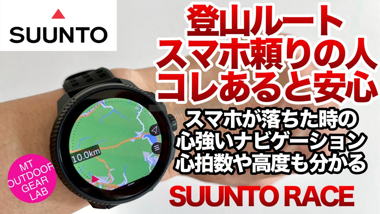 「登山」「キャンプギア」登山に最強！スマホ頼りで登山してる人！コレあると心強いよ！『SUUNTO RACE』GPSでナビゲーション　さらに心拍数や高度まで出るよ！