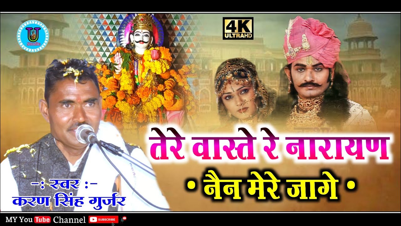 तेरे वास्ते रे नारायण भजन करण सिंह गुर्जर देवनारायण भजन || Tere Vaste Re Narayan Bhajan Karan Singh