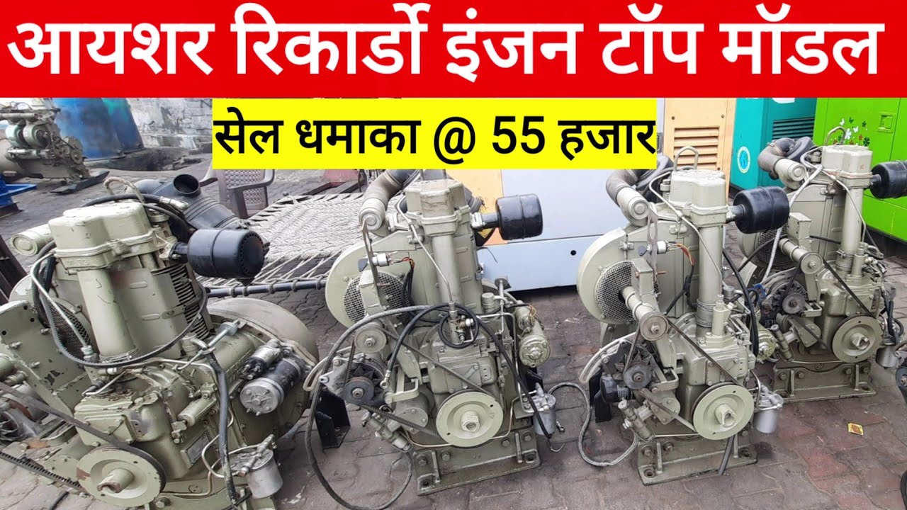 eicher ricardo engine sale सबसे कम तेल खपत वाले आईसर रिकार्डो इंजन सेल