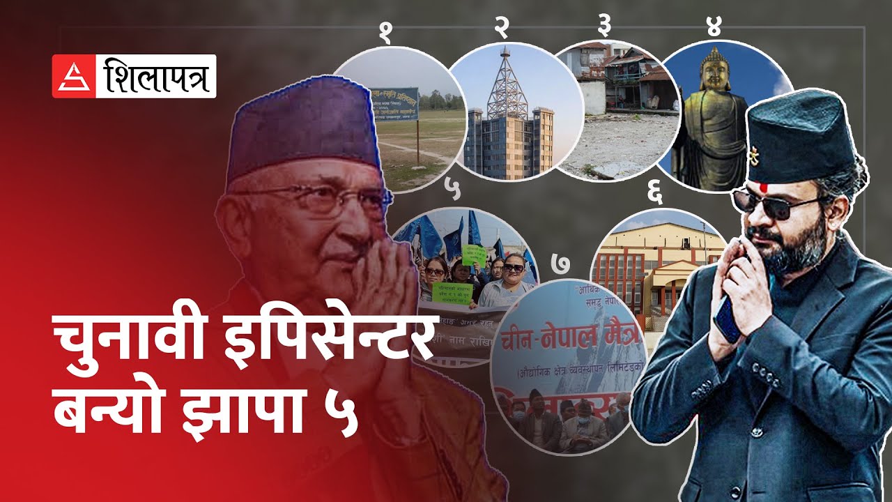 यी ७ फ्याक्टरले प्रभावित पार्न सक्छ झापा ५ को मतगणित | KP Sharma Oli | Balen Shah | Election |