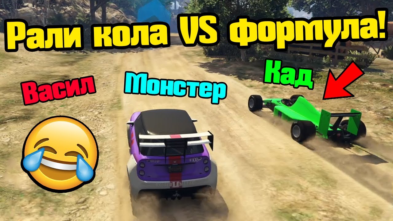 Рали Кола Срещу Формула - Трансформ Състезания!!!