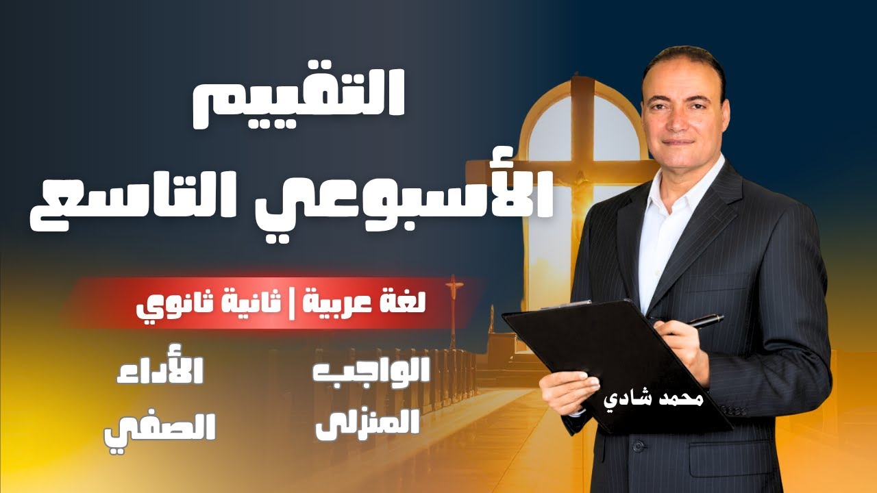 التقييم الأسبوعي 9 عربي أولى ثانوي | أهم أفكار الامتحان وشرح مبسط لكل سؤال